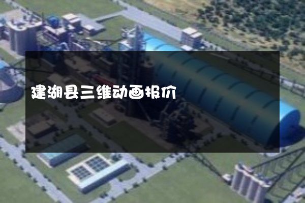 建湖县三维动画报价