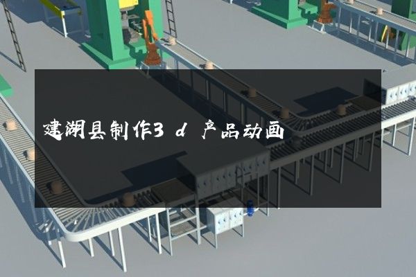 建湖县制作3d产品动画