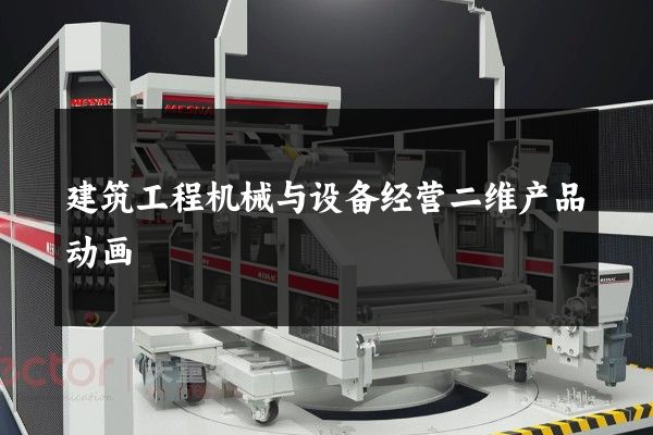 建筑工程机械与设备经营二维产品动画