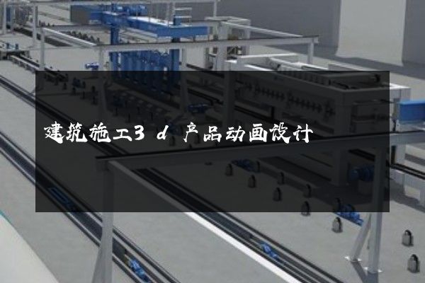 建筑施工3d产品动画设计