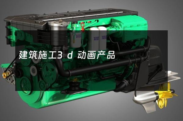 建筑施工3d动画产品