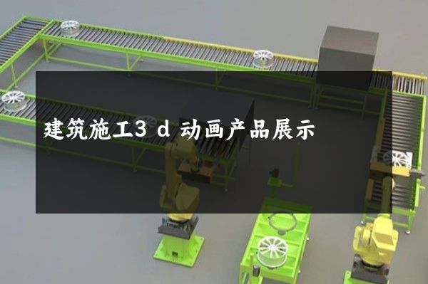 建筑施工3d动画产品展示