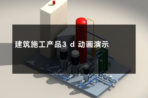 建筑施工产品3d动画演示