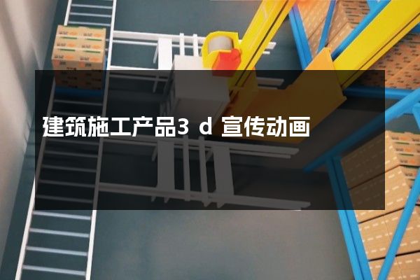 建筑施工产品3d宣传动画