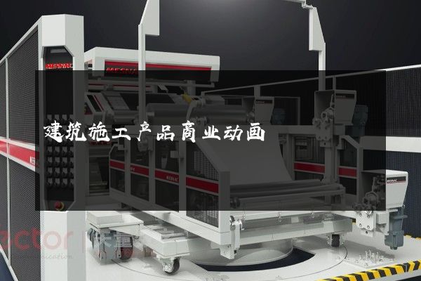 建筑施工产品商业动画