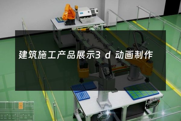 建筑施工产品展示3d动画制作