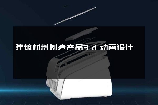 建筑材料制造产品3d动画设计