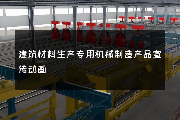 建筑材料生产专用机械制造产品宣传动画