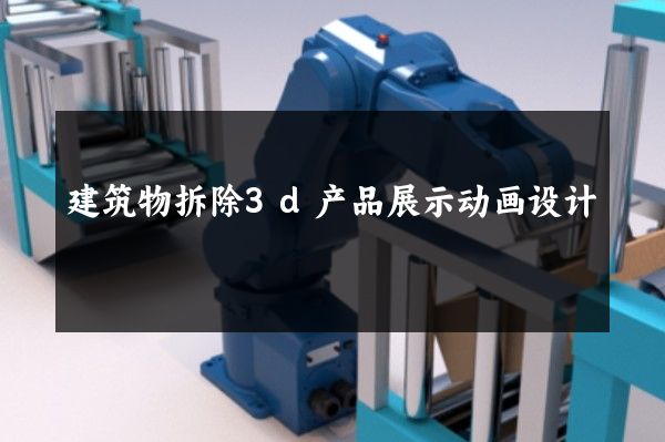 建筑物拆除3d产品展示动画设计