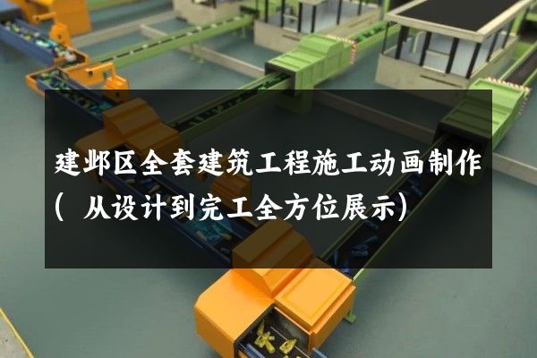 建邺区全套建筑工程施工动画制作(从设计到完工全方位展示)