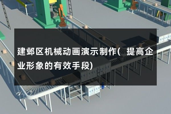 建邺区机械动画演示制作(提高企业形象的有效手段)