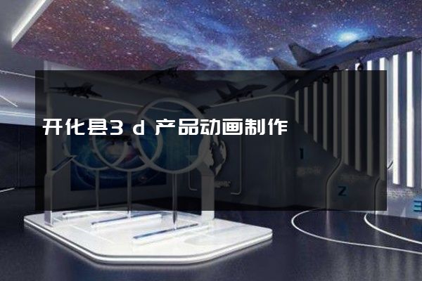 开化县3d产品动画制作