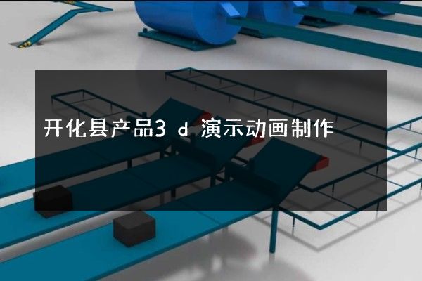 开化县产品3d演示动画制作