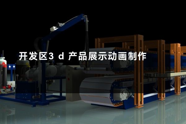 开发区3d产品展示动画制作