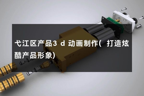 弋江区产品3d动画制作(打造炫酷产品形象)