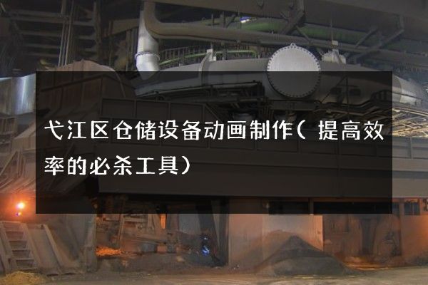 弋江区仓储设备动画制作(提高效率的必杀工具)