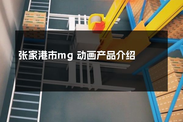 张家港市mg动画产品介绍