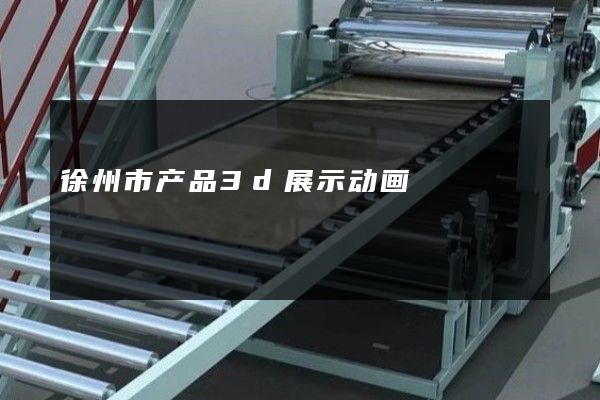 徐州市产品3d展示动画