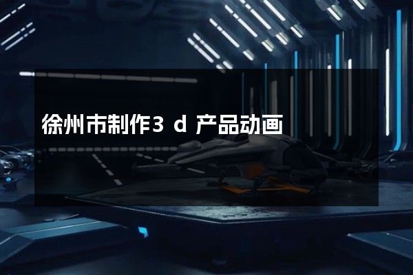 徐州市制作3d产品动画