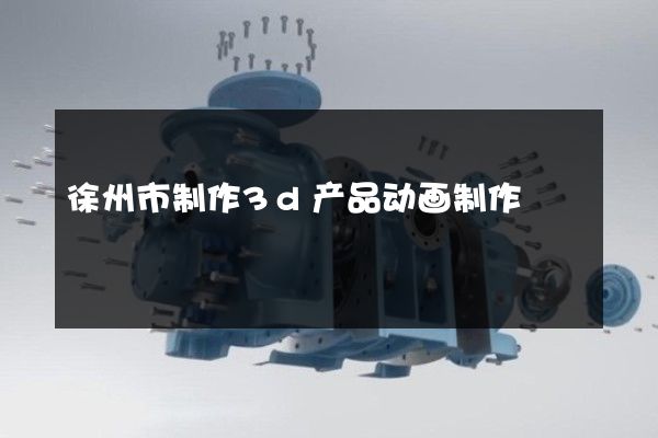 徐州市制作3d产品动画制作