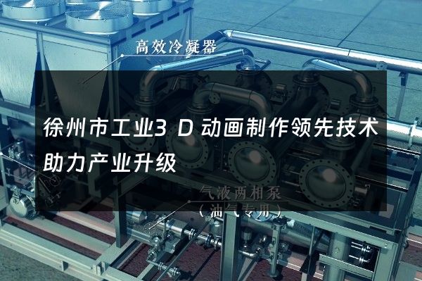 徐州市工业3D动画制作领先技术助力产业升级