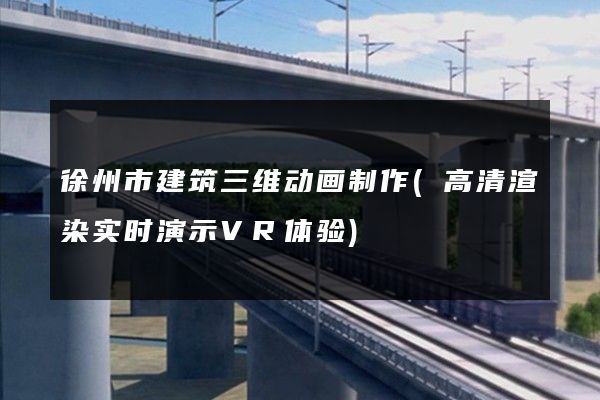 徐州市建筑三维动画制作(高清渲染实时演示VR体验)