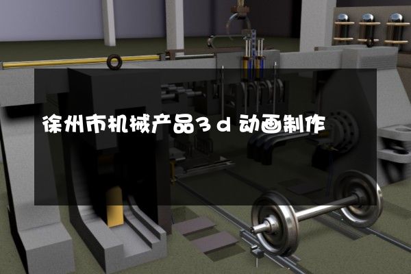 徐州市机械产品3d动画制作