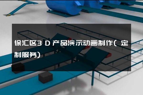 徐汇区3D产品演示动画制作(定制服务)