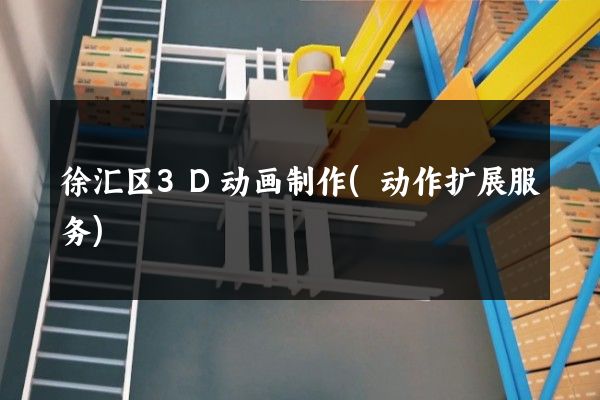 徐汇区3D动画制作(动作扩展服务)