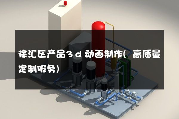 徐汇区产品3d动画制作(高质量定制服务)