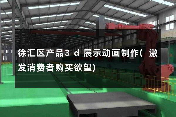 徐汇区产品3d展示动画制作(激发消费者购买欲望)