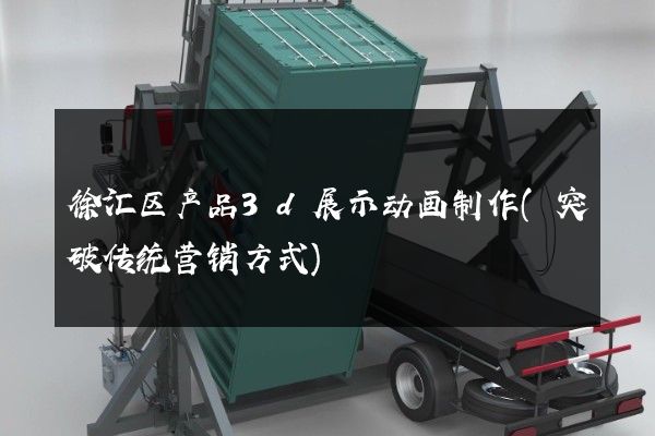 徐汇区产品3d展示动画制作(突破传统营销方式)