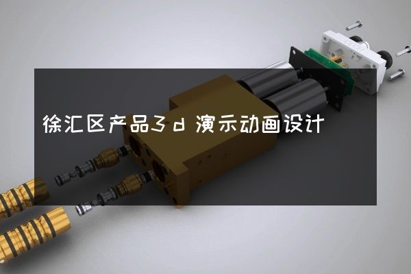 徐汇区产品3d演示动画设计