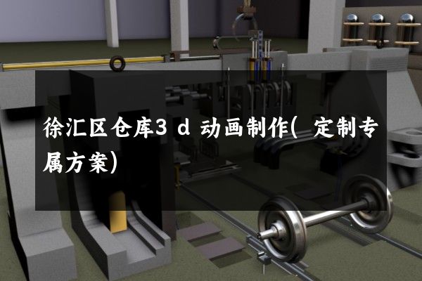 徐汇区仓库3d动画制作(定制专属方案)