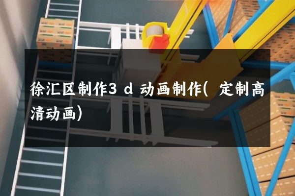 徐汇区制作3d动画制作(定制高清动画)