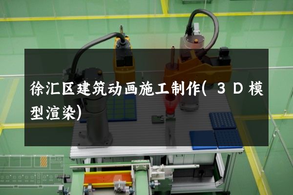 徐汇区建筑动画施工制作(3D模型渲染)