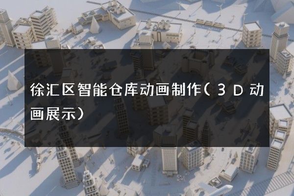 徐汇区智能仓库动画制作(3D动画展示)