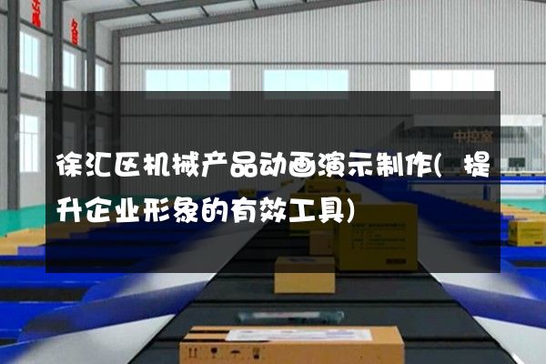 徐汇区机械产品动画演示制作(提升企业形象的有效工具)