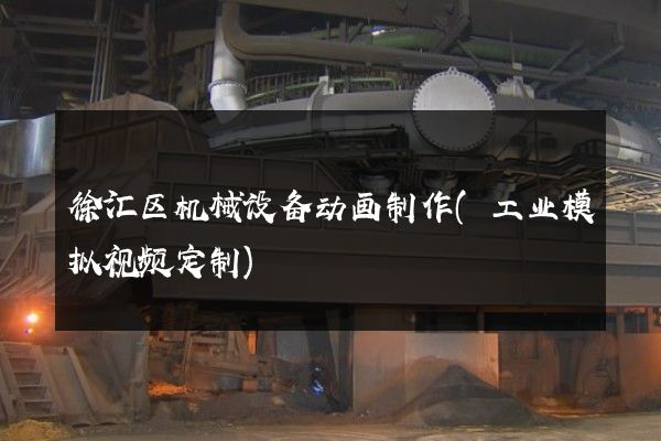 徐汇区机械设备动画制作(工业模拟视频定制)