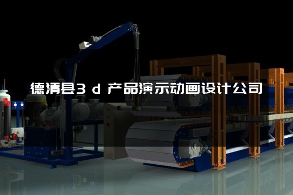 德清县3d产品演示动画设计公司