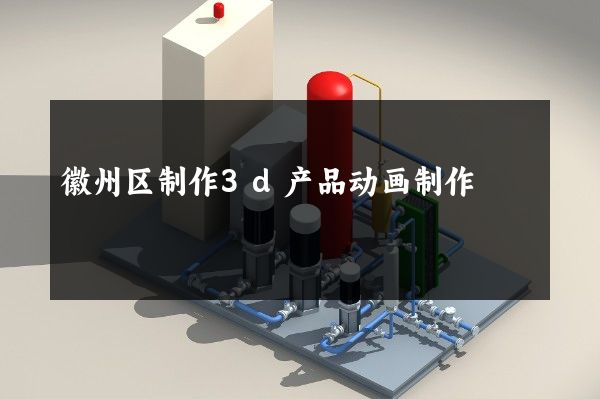 徽州区制作3d产品动画制作