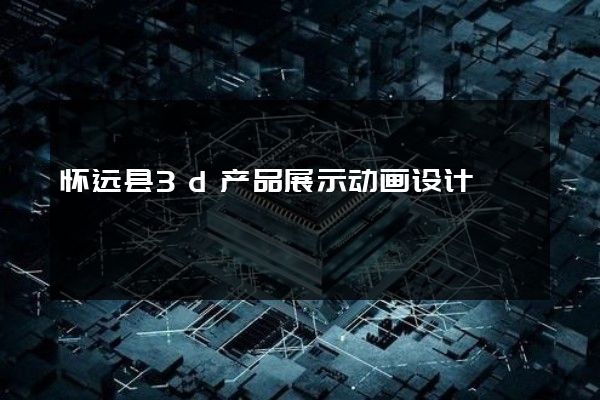 怀远县3d产品展示动画设计