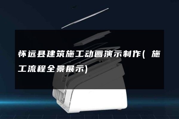 怀远县建筑施工动画演示制作(施工流程全景展示)