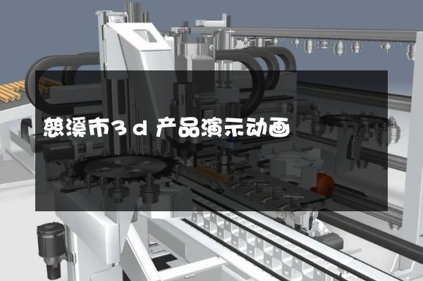 慈溪市3d产品演示动画