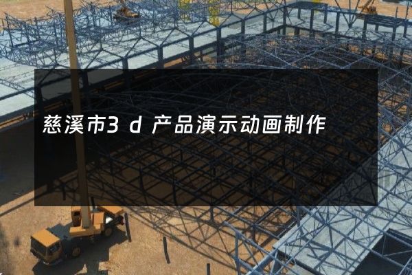 慈溪市3d产品演示动画制作