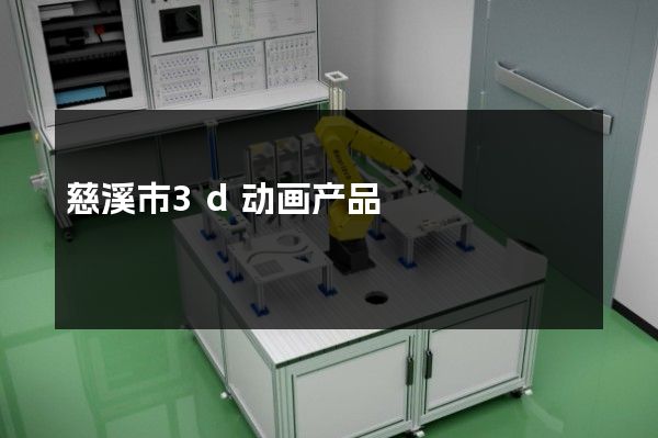 慈溪市3d动画产品