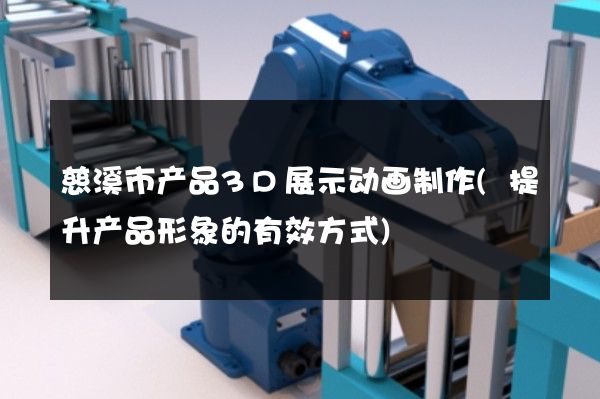 慈溪市产品3D展示动画制作(提升产品形象的有效方式)