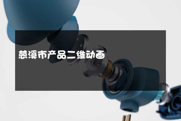 慈溪市产品二维动画