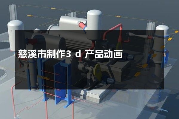 慈溪市制作3d产品动画