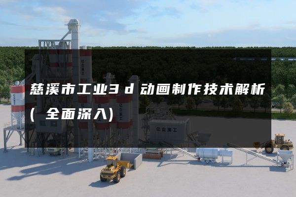 慈溪市工业3d动画制作技术解析(全面深入)